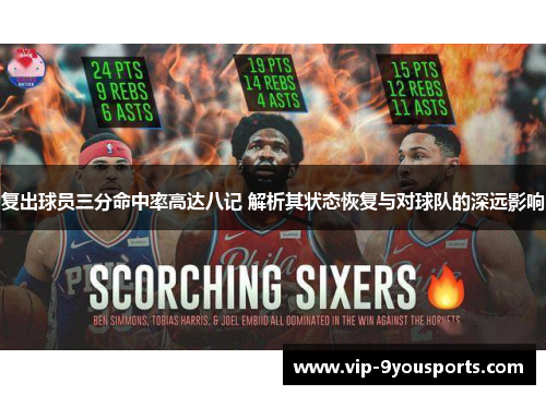 复出球员三分命中率高达八记 解析其状态恢复与对球队的深远影响