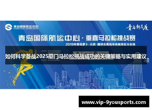 如何科学备战2025厦门马拉松挑战成功的关键策略与实用建议