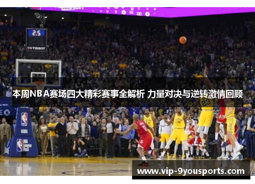 本周NBA赛场四大精彩赛事全解析 力量对决与逆转激情回顾