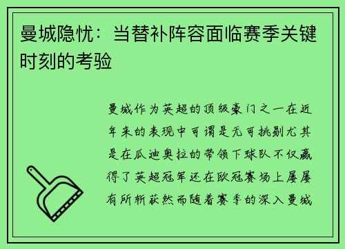 曼城隐忧：当替补阵容面临赛季关键时刻的考验