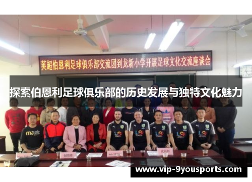 探索伯恩利足球俱乐部的历史发展与独特文化魅力