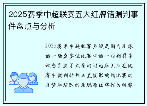 2025赛季中超联赛五大红牌错漏判事件盘点与分析