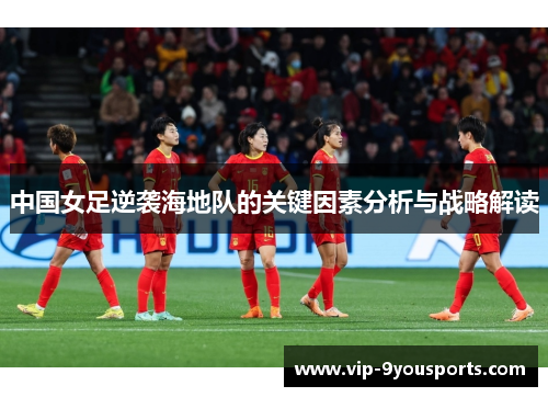 中国女足逆袭海地队的关键因素分析与战略解读
