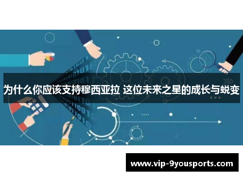 为什么你应该支持穆西亚拉 这位未来之星的成长与蜕变