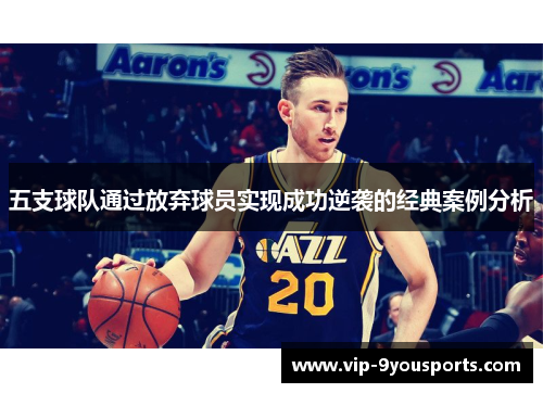 五支球队通过放弃球员实现成功逆袭的经典案例分析