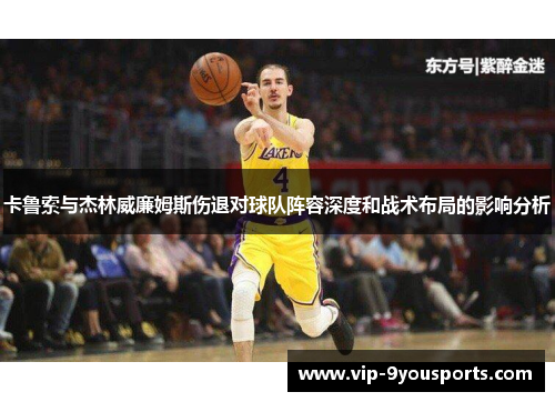卡鲁索与杰林威廉姆斯伤退对球队阵容深度和战术布局的影响分析