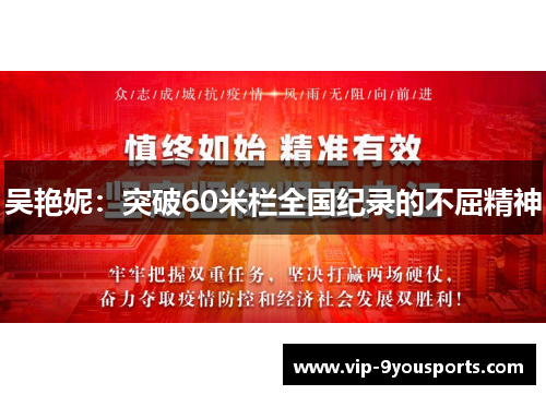 吴艳妮：突破60米栏全国纪录的不屈精神