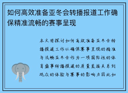 如何高效准备亚冬会转播报道工作确保精准流畅的赛事呈现