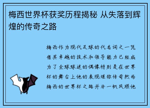 梅西世界杯获奖历程揭秘 从失落到辉煌的传奇之路