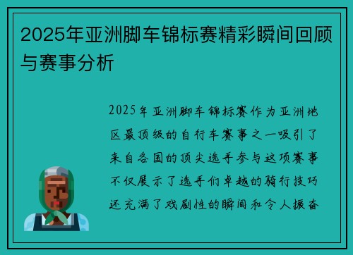 2025年亚洲脚车锦标赛精彩瞬间回顾与赛事分析