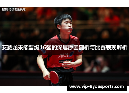 安赛龙未能晋级16强的深层原因剖析与比赛表现解析