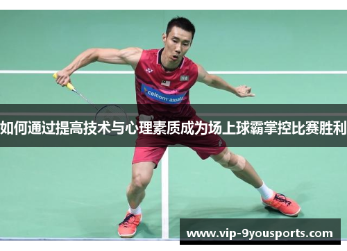 如何通过提高技术与心理素质成为场上球霸掌控比赛胜利