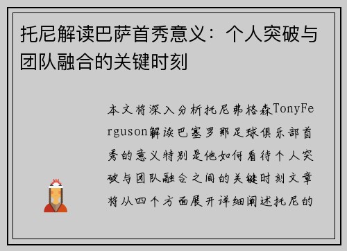 托尼解读巴萨首秀意义：个人突破与团队融合的关键时刻