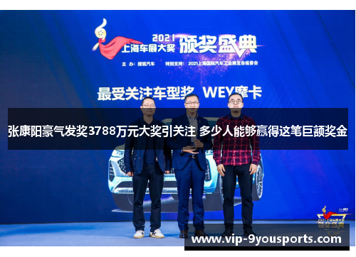 张康阳豪气发奖3788万元大奖引关注 多少人能够赢得这笔巨额奖金