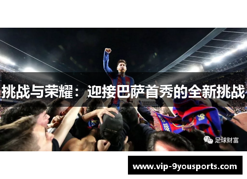 挑战与荣耀：迎接巴萨首秀的全新挑战