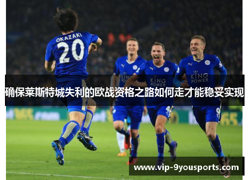 确保莱斯特城失利的欧战资格之路如何走才能稳妥实现