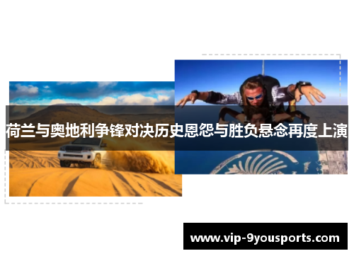 荷兰与奥地利争锋对决历史恩怨与胜负悬念再度上演