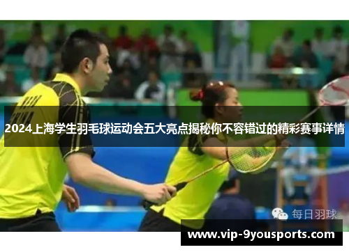 2024上海学生羽毛球运动会五大亮点揭秘你不容错过的精彩赛事详情
