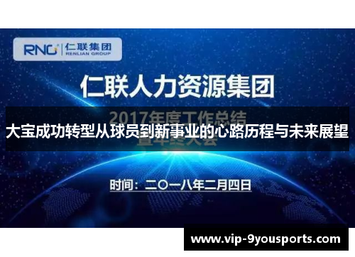 大宝成功转型从球员到新事业的心路历程与未来展望