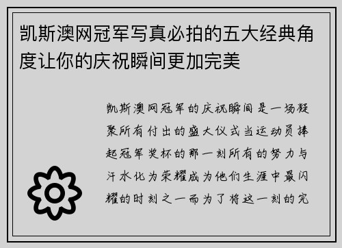 凯斯澳网冠军写真必拍的五大经典角度让你的庆祝瞬间更加完美