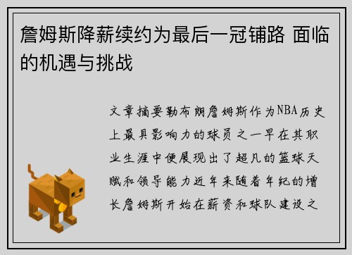 詹姆斯降薪续约为最后一冠铺路 面临的机遇与挑战