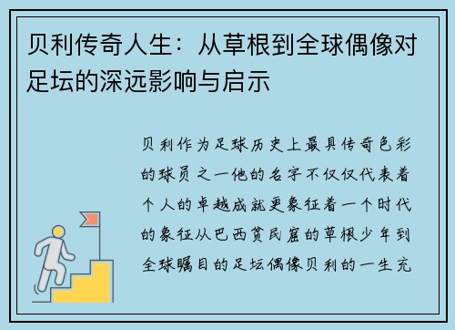 贝利传奇人生：从草根到全球偶像对足坛的深远影响与启示