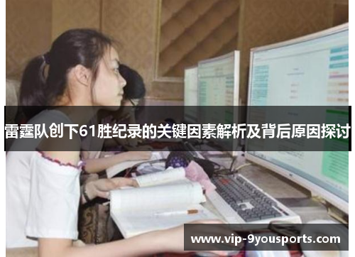 雷霆队创下61胜纪录的关键因素解析及背后原因探讨