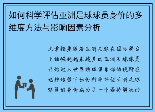 如何科学评估亚洲足球球员身价的多维度方法与影响因素分析