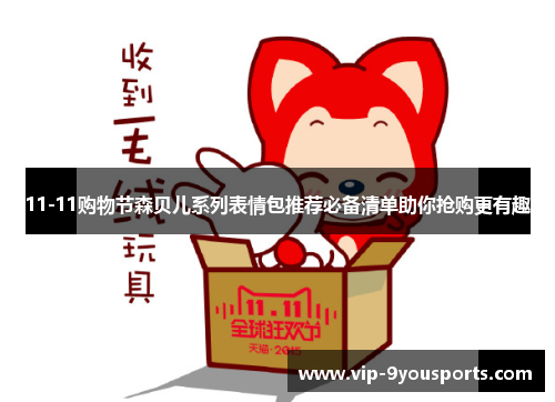 11-11购物节森贝儿系列表情包推荐必备清单助你抢购更有趣