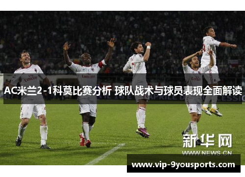AC米兰2-1科莫比赛分析 球队战术与球员表现全面解读
