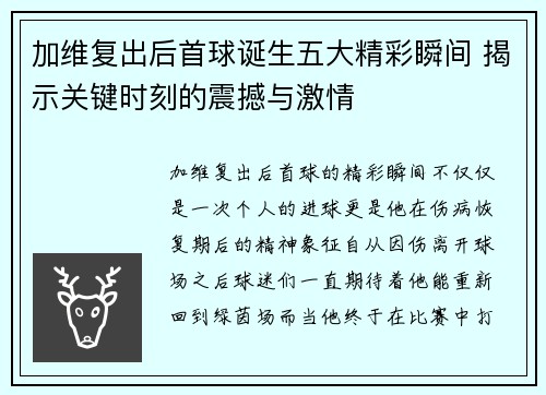加维复出后首球诞生五大精彩瞬间 揭示关键时刻的震撼与激情