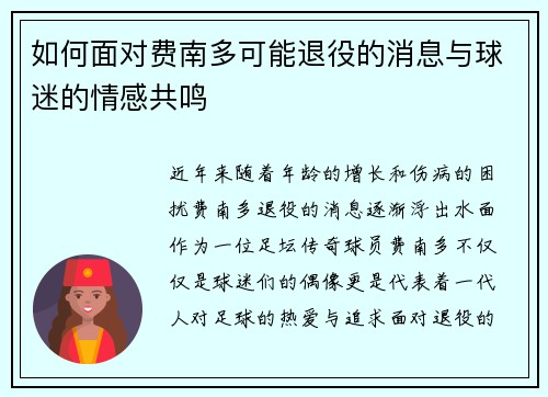 如何面对费南多可能退役的消息与球迷的情感共鸣