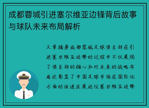 成都蓉城引进塞尔维亚边锋背后故事与球队未来布局解析