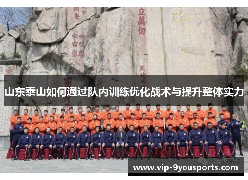 山东泰山如何通过队内训练优化战术与提升整体实力