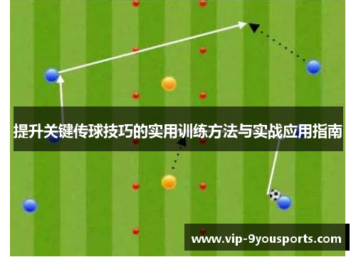 提升关键传球技巧的实用训练方法与实战应用指南