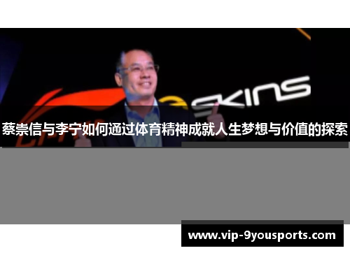 蔡崇信与李宁如何通过体育精神成就人生梦想与价值的探索