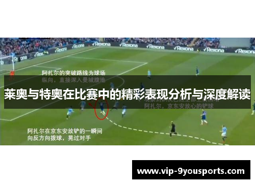 莱奥与特奥在比赛中的精彩表现分析与深度解读