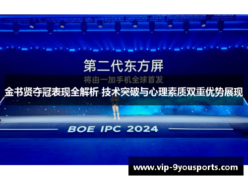 金书贤夺冠表现全解析 技术突破与心理素质双重优势展现