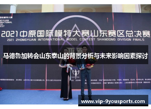 马德鲁加转会山东泰山的背景分析与未来影响因素探讨