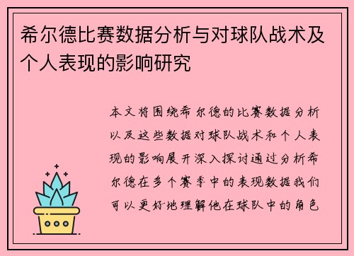 希尔德比赛数据分析与对球队战术及个人表现的影响研究