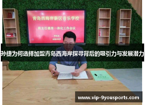 孙捷为何选择加盟青岛西海岸探寻背后的吸引力与发展潜力