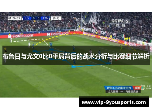 布鲁日与尤文0比0平局背后的战术分析与比赛细节解析