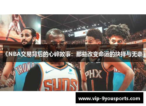 《NBA交易背后的心碎故事：那些改变命运的抉择与无奈》