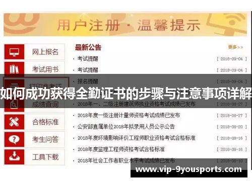 如何成功获得全勤证书的步骤与注意事项详解