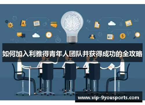 如何加入利雅得青年人团队并获得成功的全攻略