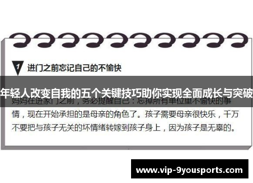 年轻人改变自我的五个关键技巧助你实现全面成长与突破