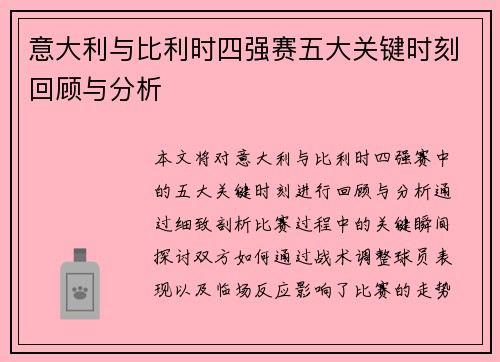 意大利与比利时四强赛五大关键时刻回顾与分析