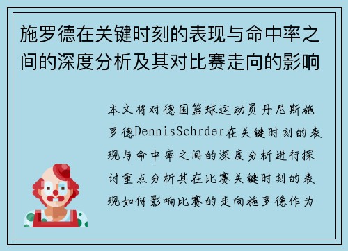 施罗德在关键时刻的表现与命中率之间的深度分析及其对比赛走向的影响