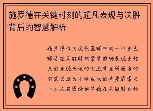 施罗德在关键时刻的超凡表现与决胜背后的智慧解析