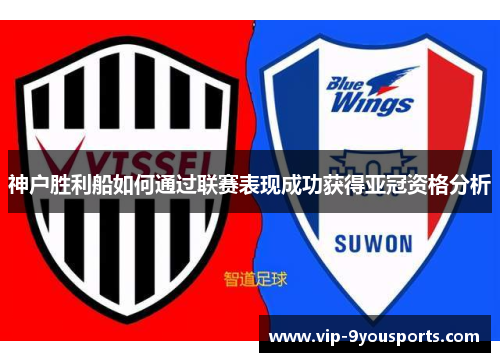 神户胜利船如何通过联赛表现成功获得亚冠资格分析